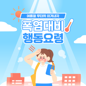 🌞 무더위 속 건강 지키는 꿀팁! 이미지