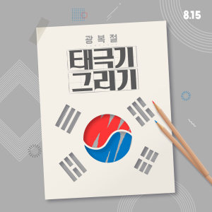 🏳️광복절 태극기 그리기 프로그램 안내 🖌️ 이미지