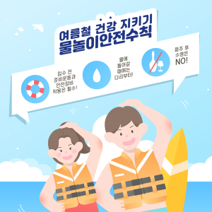 🏖️ 여름철 물놀이 안전수칙 🛟 이미지