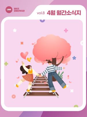 📰 웹이즈복지관 4월호! 새롭게 시작되는 활동들! 이미지