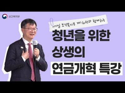 [#연금개혁] 이기일 보건복지부 제1차관과 함께하는 청년을 위한 상생의 연금개혁 특강 이미지