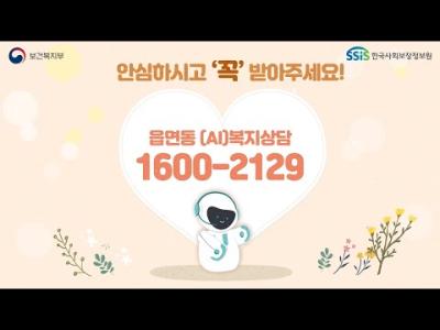 [🤖AI복지상담 ☎️1600-2129] 안심하시고 꼭 받아주세요! 이미지